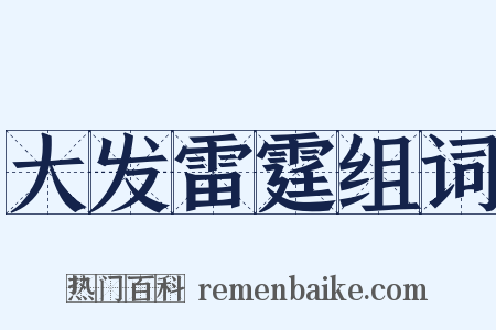 大发雷霆组词是什么意思的图片